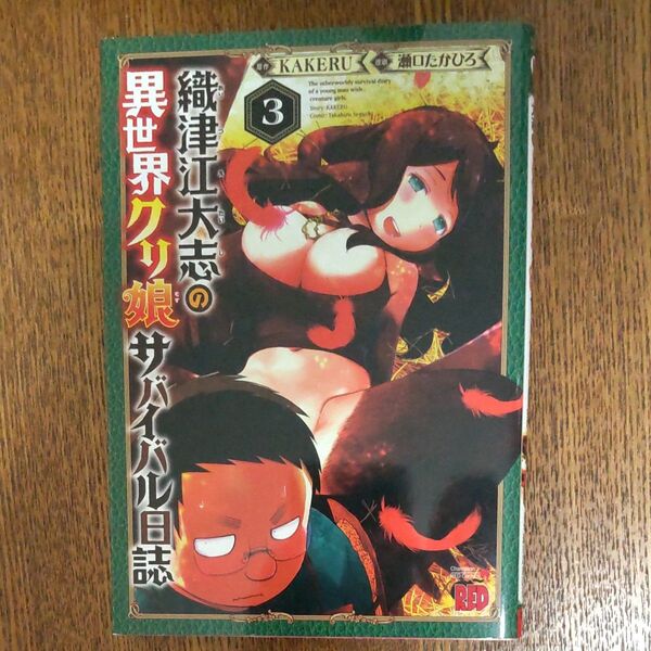 織津江大志の異世界クリ娘(むす)サバイバル日誌 3 (チャンピオンREDコミックス) KAKERU/原作 瀬口たかひろ/漫画