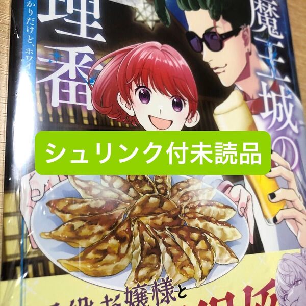 魔王城の料理番 4 (バンチコミックス) ワイエム系