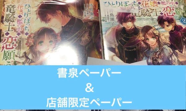 ひとりぼっちの花娘は檻の中の竜騎士に恋願う 2&3 待鳥園子