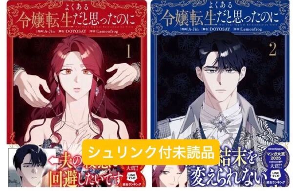よくある令嬢転生だと思ったのに 1 & 2