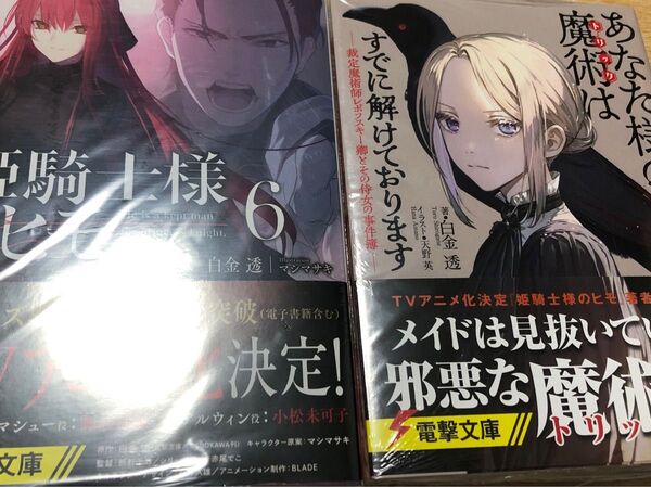姫騎士様のヒモ 6 あなた様の魔術はすでに解けております 白金透/〔著〕 初版帯付