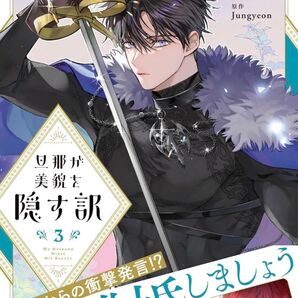 旦那が美貌を隠す訳 3巻