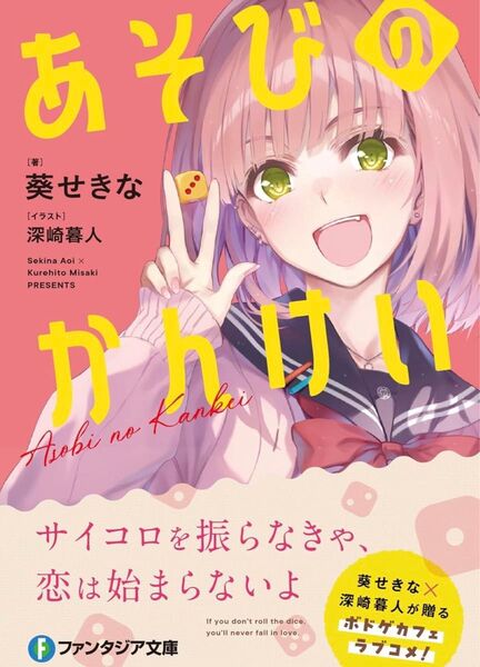 あそびのかんけい (ファンタジア文庫)