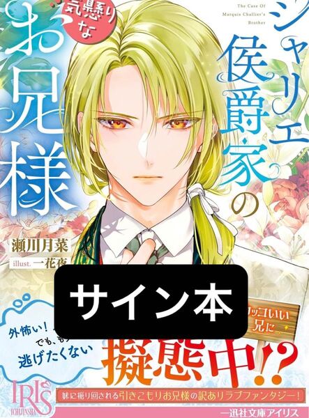 サイン本★シャリエ侯爵家の気懸りなお兄様