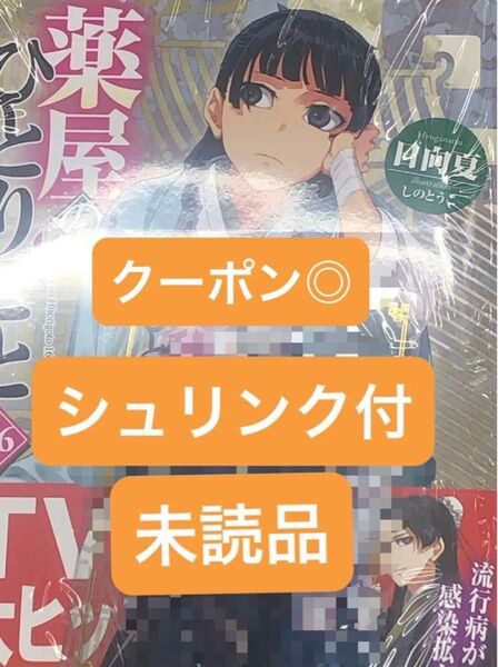 薬屋のひとりごと 16 (ヒーロー文庫) 日向夏