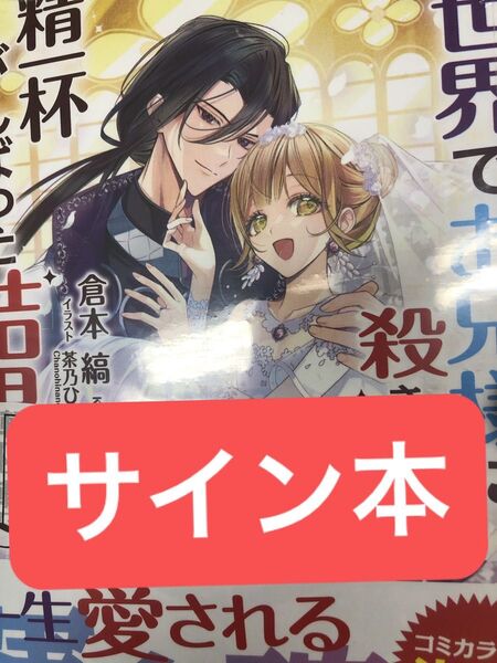 サイン本★ 異世界でお兄様に殺されないよう、精一杯がんばった結果 2