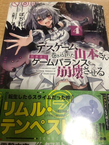 デスゲームに巻き込まれた山本さん、気ままにゲームバランスを崩壊させる 4 (電撃文庫 4312) ぽち/〔著〕
