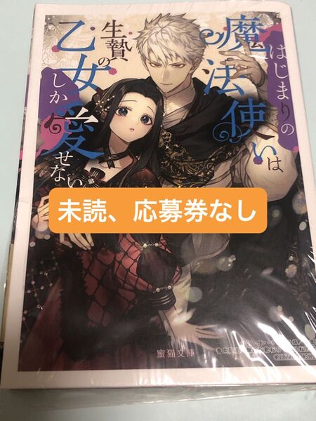 はじまりの魔法使いは生贄の乙女しか愛せない