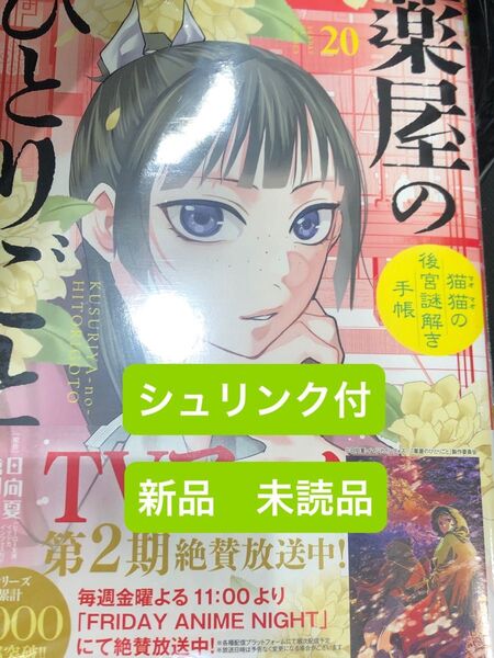 薬屋のひとりごと 猫猫の後宮謎解き手帳 20