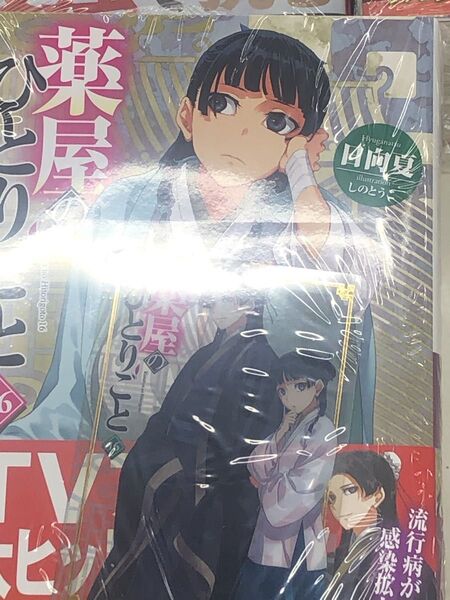 特典付 薬屋のひとりごと 16 (ヒーロー文庫) 日向夏