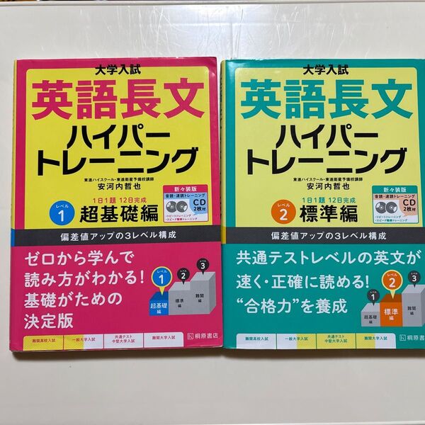 大学入試英語長文ハイパートレーニング 超基礎編&標準編 2冊セット