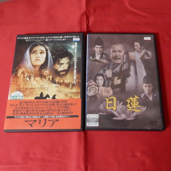 DVD2本セット マリア 、日蓮 レンタル落ち