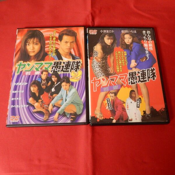 ヤンママ愚連隊 DVD 2本セット