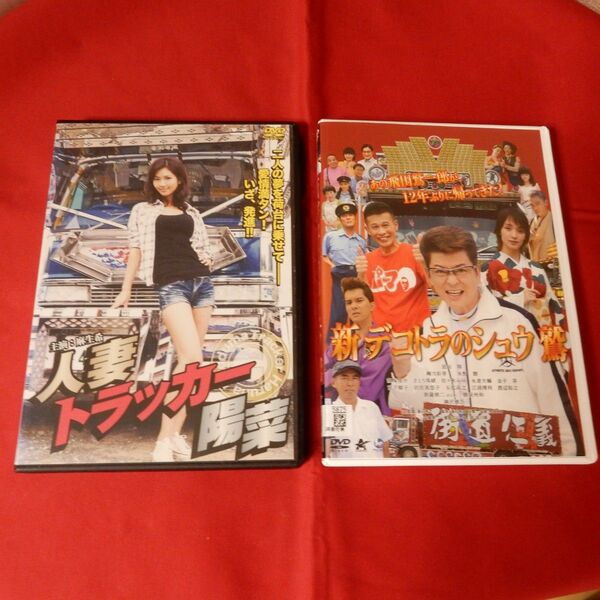 DVD 2枚 人妻トラッカ-陽菜 新デコトラのシュウ