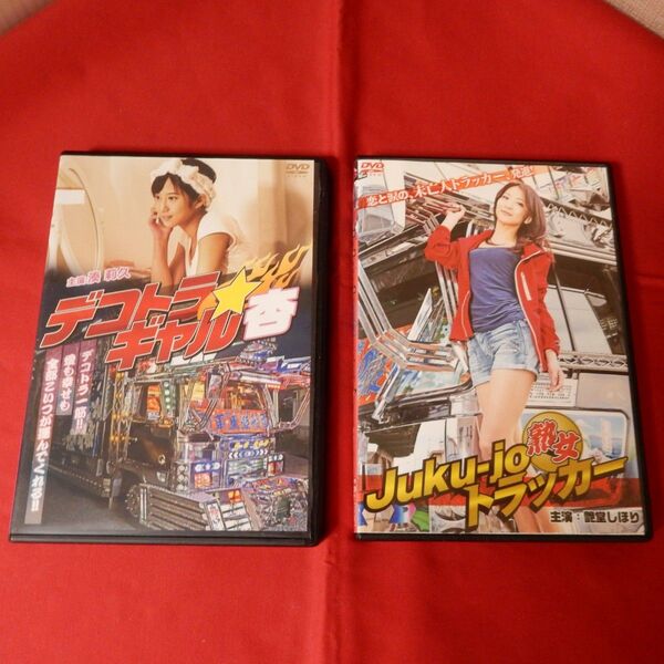 DVD 2枚セット デコトラギャル杏 熟女トラッカー
