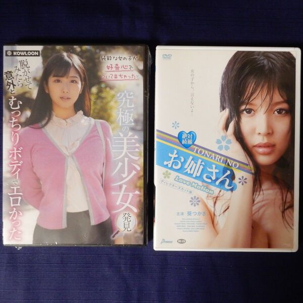 新品と中古 究極の美少女 隣の姉さん DVD2枚