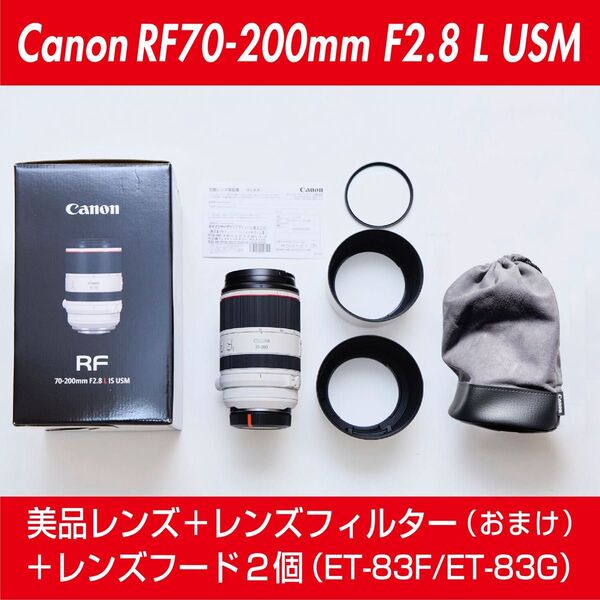 Canon キヤノン RF70-200mm F2.8 L IS USM (美品)+フード ET-83G(WIII)