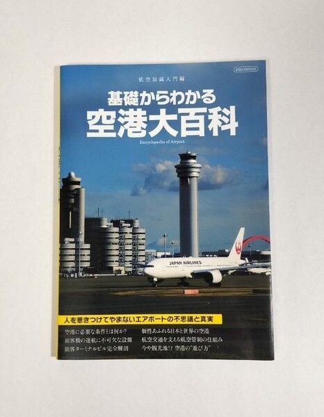 基礎からわかる空港大百科 (イカロス・ムック 航空知識入門編)