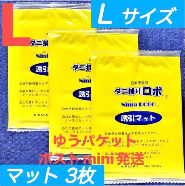 y38☆新品 3枚 L☆ ダニ捕りロボ 詰め替え 誘引マット ラージ サイズ