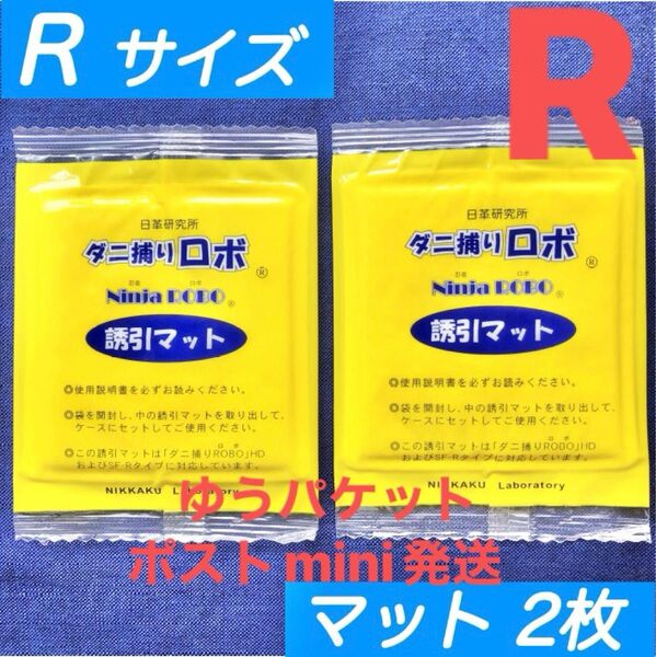 y06☆新品 2枚 R☆ ダニ捕りロボ 詰め替え 誘引マット レギュラー サイズ