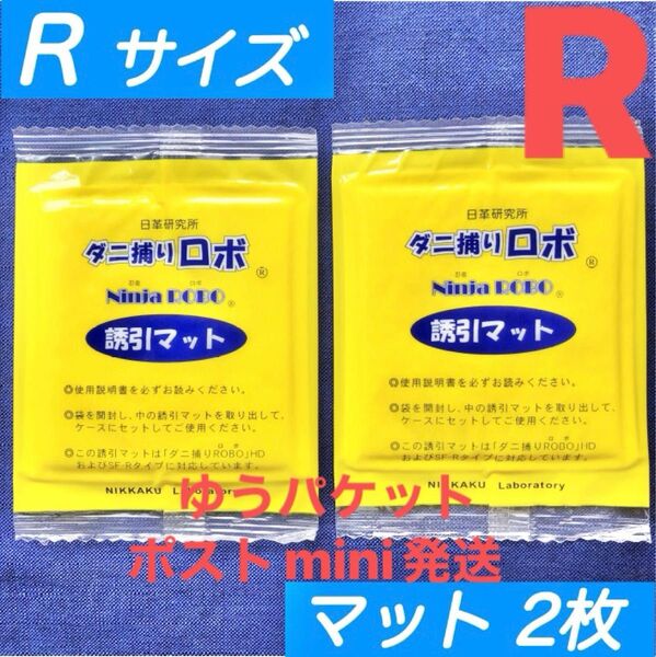 y07☆新品 2枚 R☆ ダニ捕りロボ 詰め替え 誘引マット レギュラー サイズ