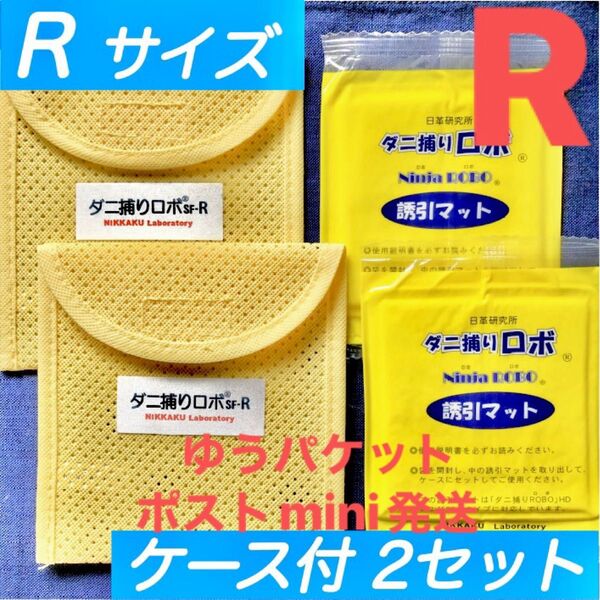 y03☆新品 R2セット☆ ダニ捕りロボ マット&ソフトケース レギュラーサイズ