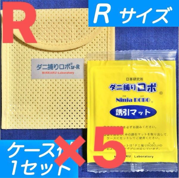 24☆新品 R 5セット☆ ダニ捕りロボ マット&ソフトケース レギュラーサイズ