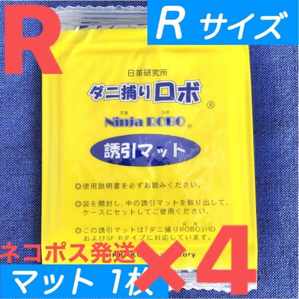 98☆新品 4枚 R☆ ダニ捕りロボ 詰め替え 誘引マット レギュラー サイズ