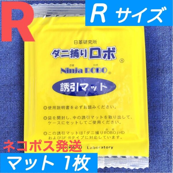 n69☆新品 1枚 R☆ ダニ捕りロボ 詰め替え 誘引マット レギュラー サイズ