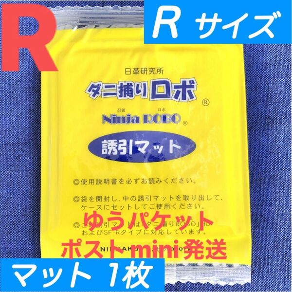y02☆新品 1枚 R☆ ダニ捕りロボ 詰め替え 誘引マット レギュラー サイズ