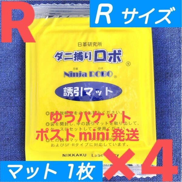 y22☆新品 4枚 R☆ ダニ捕りロボ 詰め替え 誘引マット レギュラー サイズ