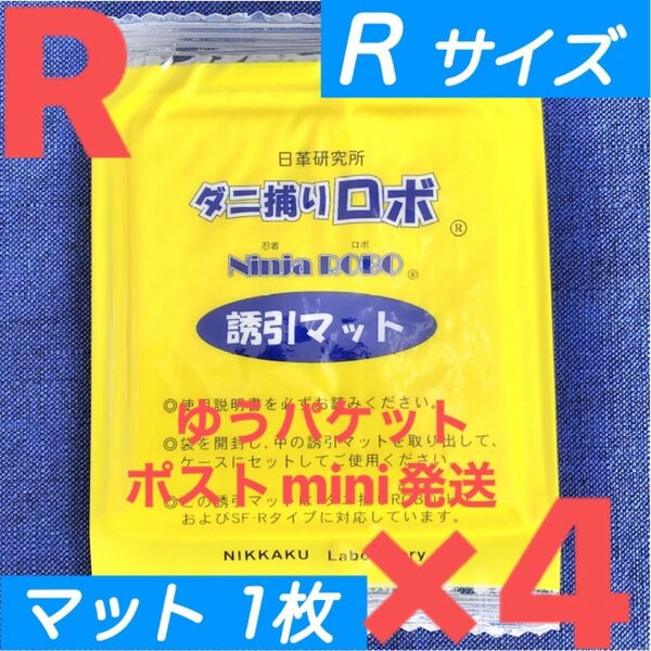 y23☆新品 4枚 R☆ ダニ捕りロボ 詰め替え 誘引マット レギュラー サイズ
