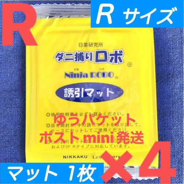 y24☆新品 4枚 R☆ ダニ捕りロボ 詰め替え 誘引マット レギュラー サイズ