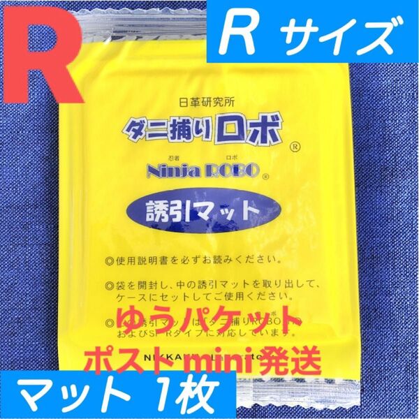 y01☆新品 1枚 R☆ ダニ捕りロボ 詰め替え 誘引マット レギュラー サイズ