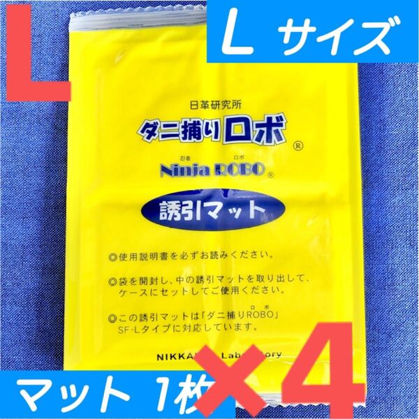 90☆新品 4枚 L☆ ダニ捕りロボ 詰め替え 誘引マット ラージ サイズ