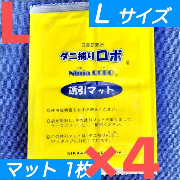 91☆新品 4枚 L☆ ダニ捕りロボ 詰め替え 誘引マット ラージ サイズ