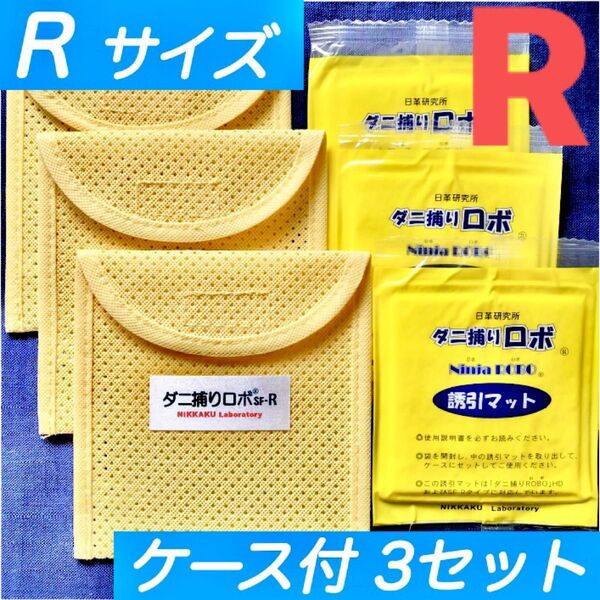 50☆新品 R 3セット☆ ダニ捕りロボ マット&ソフトケース レギュラーサイズ