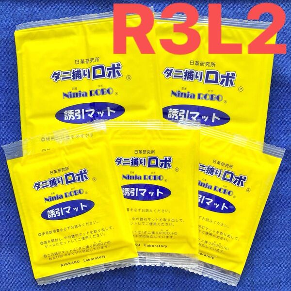 72☆新品 5枚 RL☆ ダニ捕りロボ 詰め替え 誘引マット レギュラー&ラージ