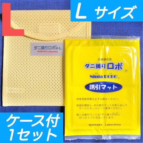 43☆新品 L 1セット☆ ダニ捕りロボ マット & ソフトケース ラージ サイズ