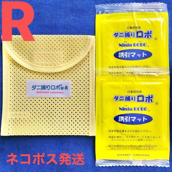88☆新品 R セット☆ ダニ捕りロボ マット&ソフトケース レギュラーサイズ