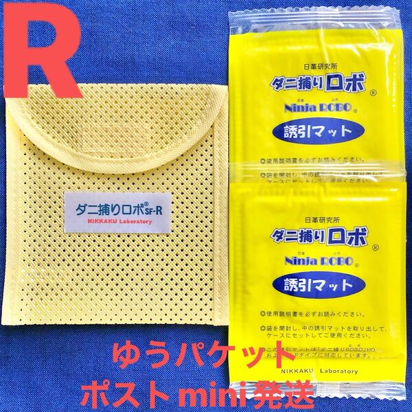 y02☆新品 R セット☆ ダニ捕りロボ マット&ソフトケース レギュラーサイズ