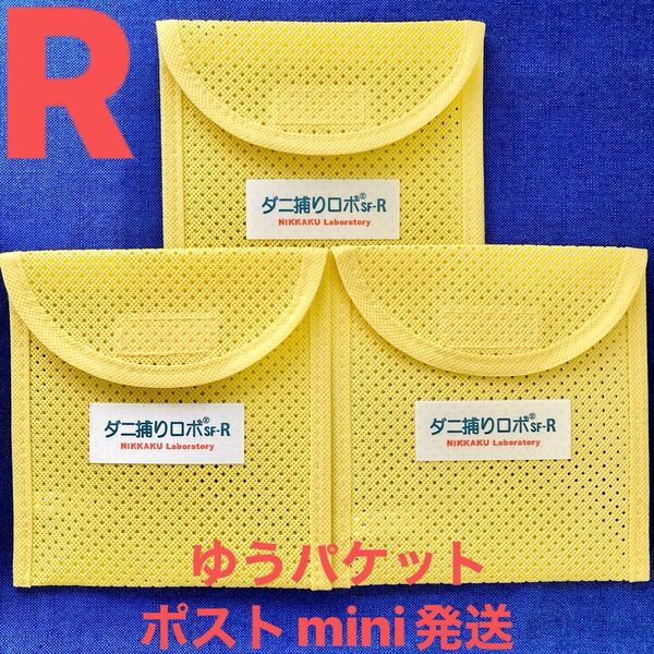 y56☆新品 R ケース3個☆ ダニ捕りロボ ソフトケース レギュラー サイズ