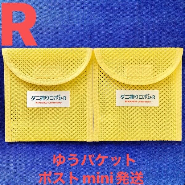 y39☆新品 R ケース2個☆ ダニ捕りロボ ソフトケース レギュラー サイズ