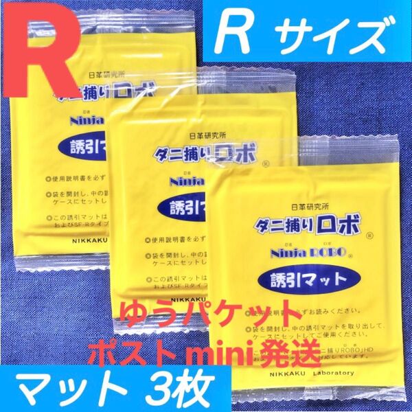 y02☆新品 3枚 R☆ ダニ捕りロボ 詰め替え 誘引マット レギュラー サイズ
