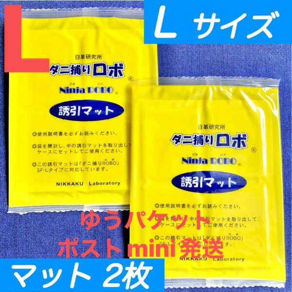 y01☆新品 2枚 L☆ ダニ捕りロボ 詰め替え 誘引マット ラージ サイズ
