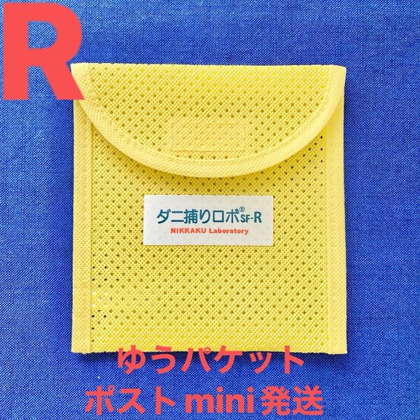 n26☆新品 R ケース1個☆ ダニ捕りロボ ソフトケース レギュラー サイズ
