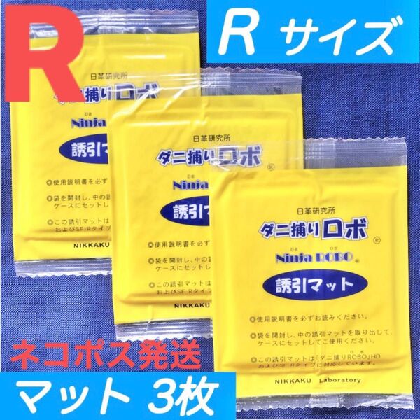 n17☆新品 3枚 R☆ ダニ捕りロボ 詰め替え 誘引マット レギュラー サイズ