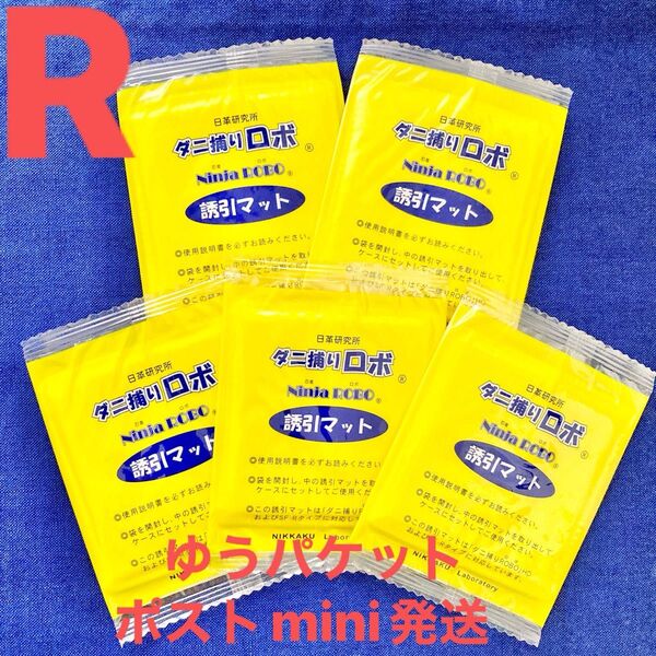 y01☆新品 5枚 R☆ ダニ捕りロボ 詰め替え 誘引マット レギュラー サイズ