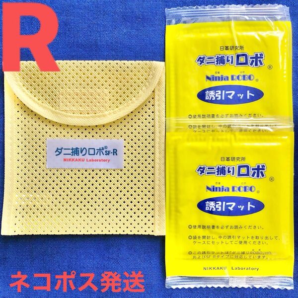 n90☆新品 R セット☆ ダニ捕りロボ マット&ソフトケース レギュラーサイズ