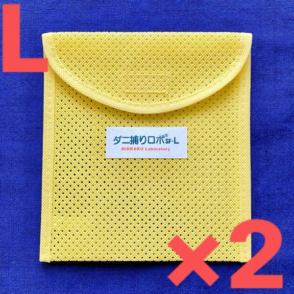 44☆新品 L ケース2個☆ ダニ捕りロボ ソフトケース ラージ サイズ